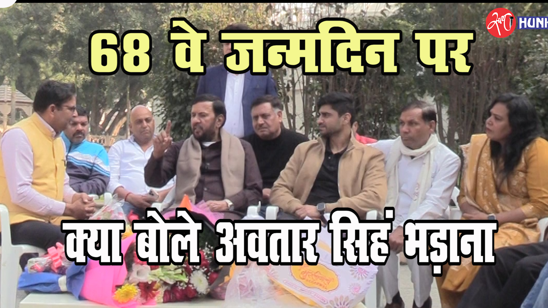 68 वे जन्मदिन पर क्या बोले अवतार सिंह भडाना ?